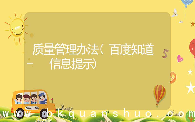 质量管理办法(百度知道 - 信息提示)